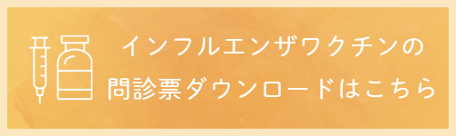 インフルエンザワクチンの問診票ダウンロードはこちら