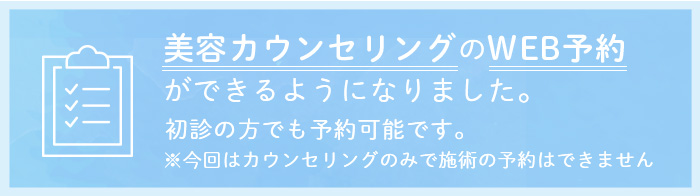 美容カウンセリング予約