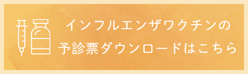 インフルエンザワクチンの予診票ダウンロードはこちら
